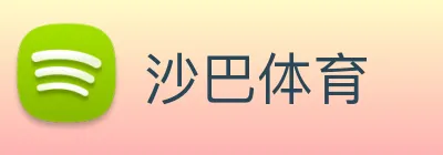 沙巴体育 Logo